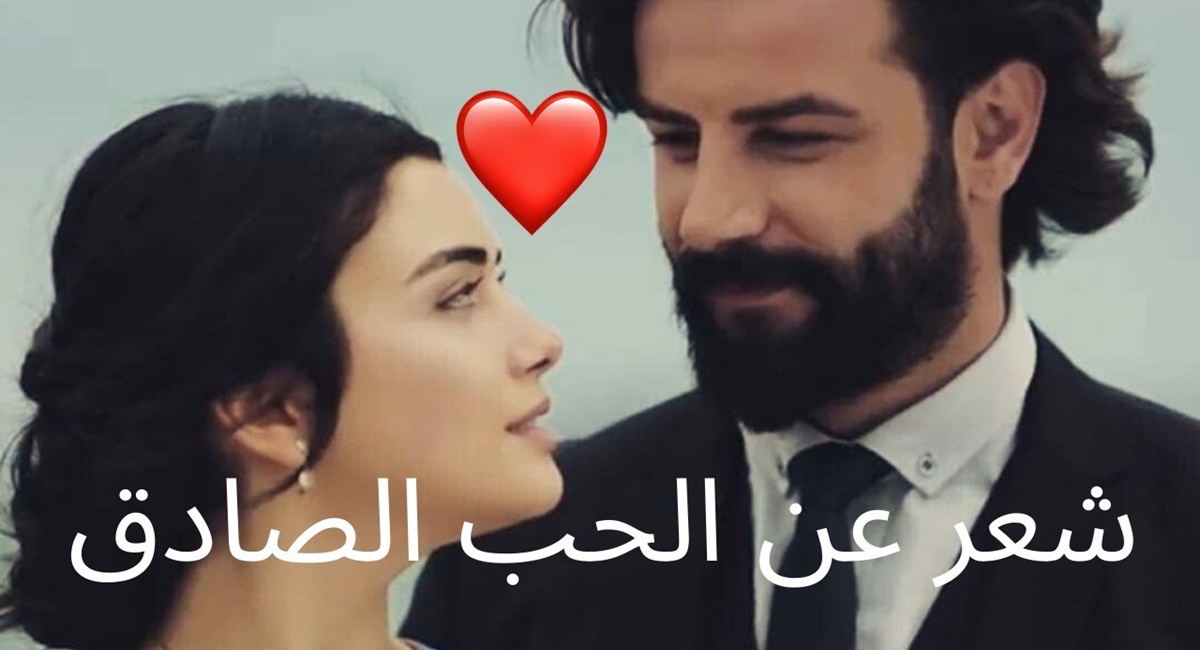 اجمل شعر عن الحب الحقيقي 1 شعر عن الحب الحقيقي