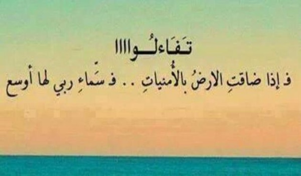 اجمل عبارات تفاؤل وأمل قصيرة 2 عبارات تفاؤل وأمل قصيرة