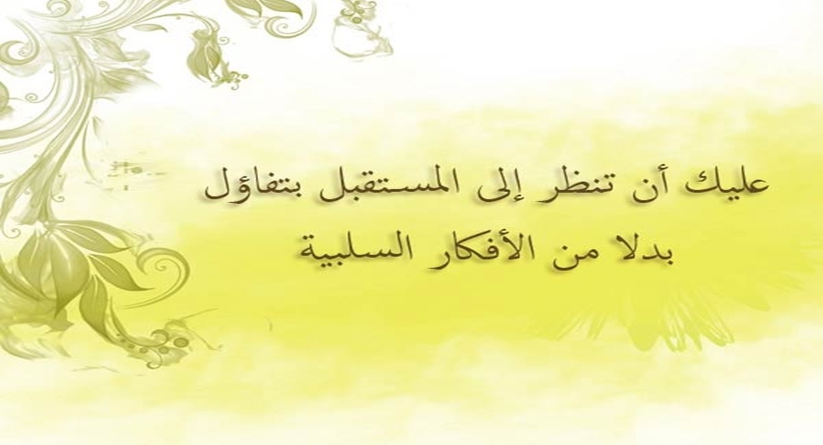 اجمل عبارات تفاؤل وأمل قصيرة 1 عبارات تفاؤل وأمل قصيرة