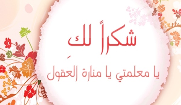 عبارات شكر للمعلمة قصيرة جدا عن بعد 2 عبارات شكر للمعلمة قصيرة جدا عن بعد