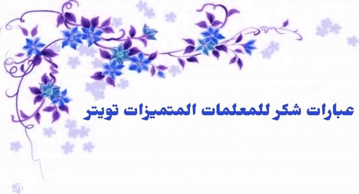 عبارات شكر للمعلمة قصيرة جدا عن بعد 1 عبارات شكر للمعلمة قصيرة جدا عن بعد