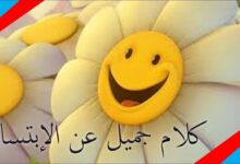 اجمل عبارات عن الابتسامة والتفاؤل 26 عبارات عن الابتسامة والتفاؤل