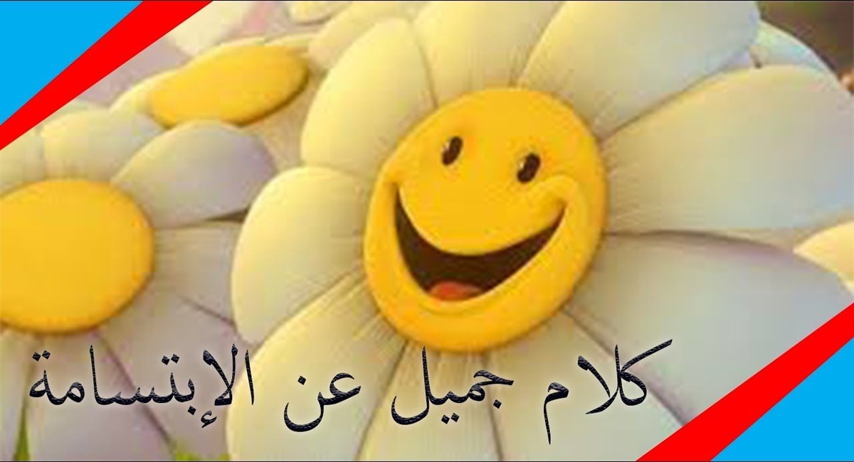 اجمل عبارات عن الابتسامة والتفاؤل 1 عبارات عن الابتسامة والتفاؤل