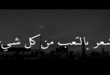 عبارات عن التعب والارهاق 24 عبارات عن التعب والارهاق