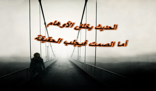 عبارات عن الصمت للواتس مميزة 3 عبارات عن الصمت للواتس