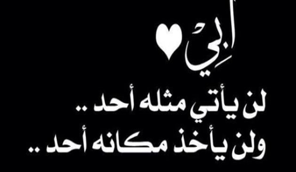 اجمل كلمات عن الأب الحنون 2 كلمات عن الأب الحنون