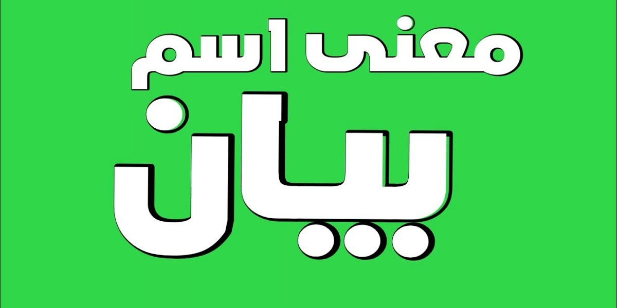 معنى اسم بيان وأهم صفاته 1 معنى اسم بيان