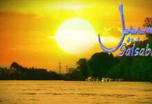 معنى اسم سلسبيل وأهم مميزاته 26 معنى اسم سلسبيل