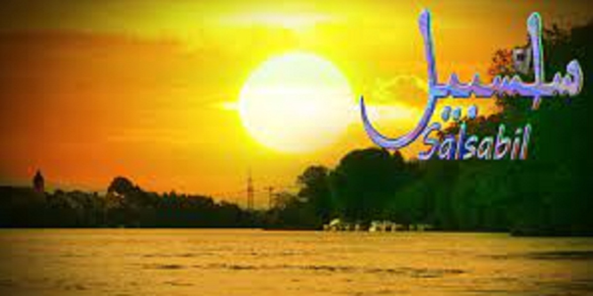 معنى اسم سلسبيل وأهم مميزاته 1 معنى اسم سلسبيل