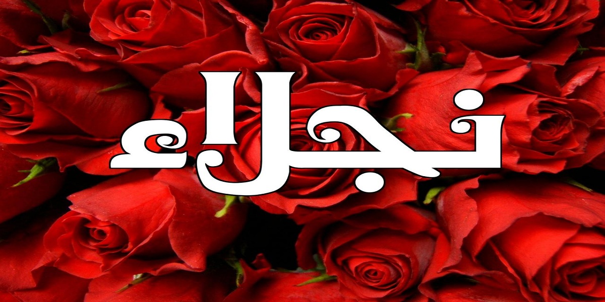 معنى اسم نجلاء وأهم صفاته 1 معنى اسم نجلاء 1
