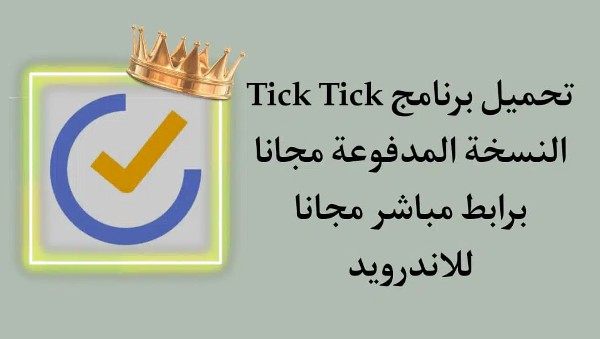 تطبيق TickTick