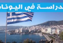 منحة دراسية مجانا في اليونان 22 منحة دراسية مجانا في اليونان