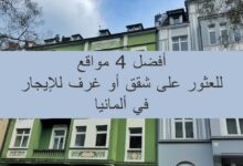 أفضل 4 مواقع للعثور على شقق أو غرف للإيجار في ألمانيا 26 أفضل 4 مواقع للعثور على شقق أو غرف للإيجار في ألمانيا