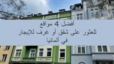 أفضل 4 مواقع للعثور على شقق أو غرف للإيجار في ألمانيا 20 أفضل 4 مواقع للعثور على شقق أو غرف للإيجار في ألمانيا