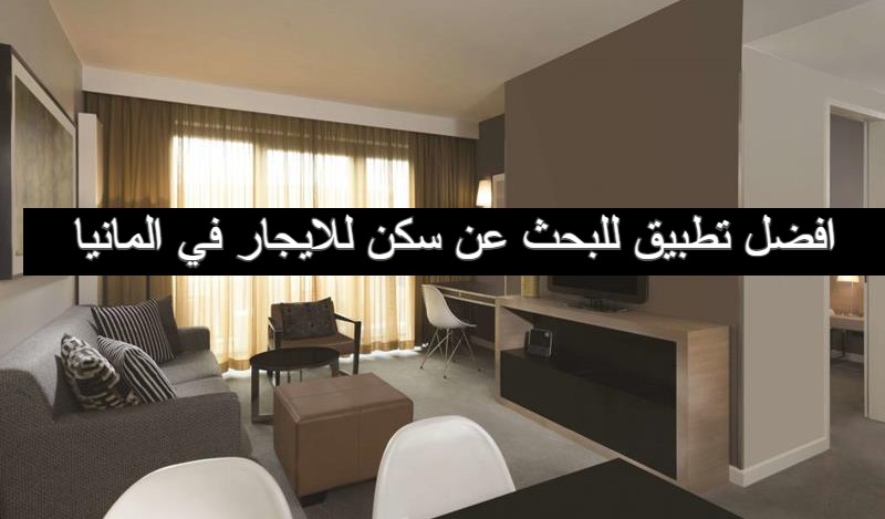 افضل تطبيق للبحث عن سكن للايجار في المانيا 1 افضل تطبيق للبحث عن سكن للايجار في المانيا