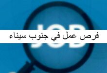 أهم فرص عمل في جنوب سيناء بالتفصيل 21 فرص عمل في جنوب سيناء
