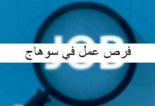 فرص عمل في سوهاج مع أهم الوظائف 20 فرص عمل في سوهاج
