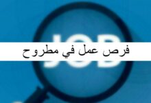 فرص عمل في مطروح وأهم الوظائف 20 فرص عمل في مطروح