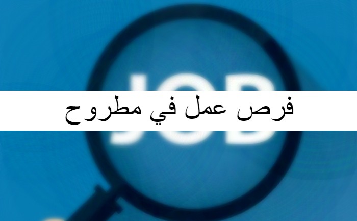 فرص عمل في مطروح وأهم الوظائف 1 فرص عمل في مطروح