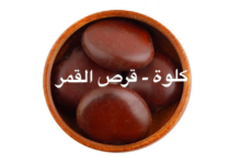 طريقة استعمال قرص القمر 12 طريقة استعمال قرص القمر 2